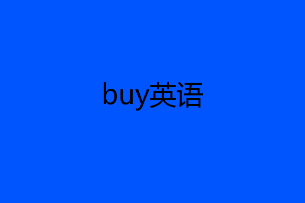 buy英语