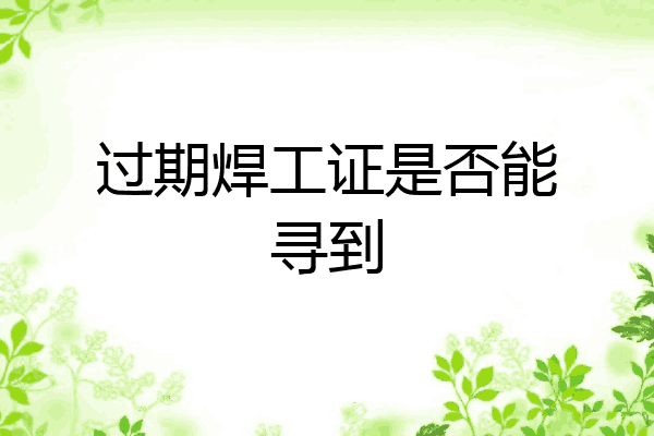 过期焊工证是否能寻到