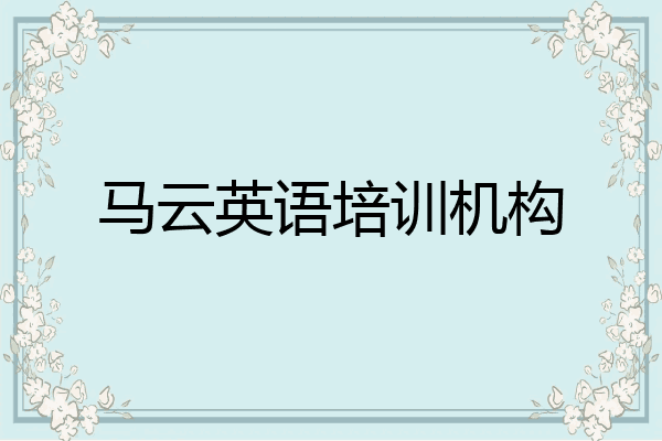 马云英语培训机构