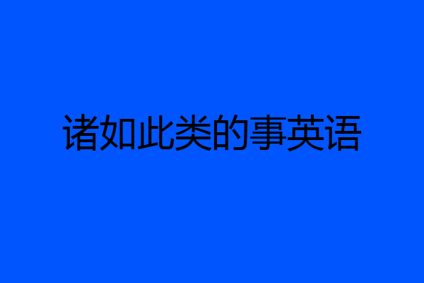 诸如此类的事英语