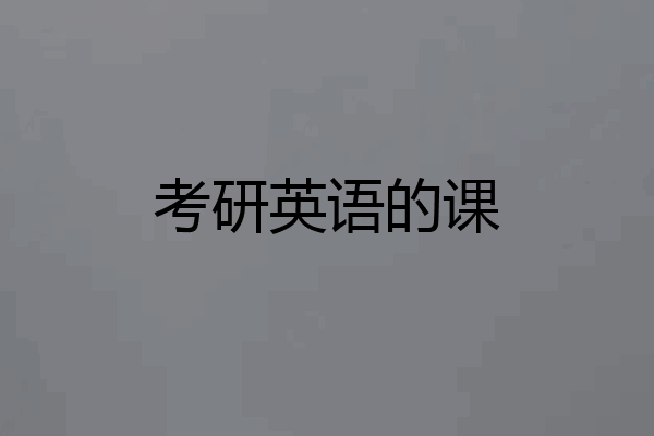 考研英语的课