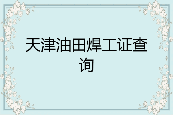 天津油田焊工证查询