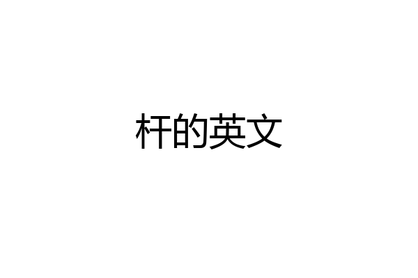 杆的英文