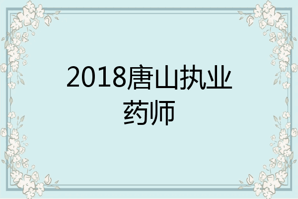 2018唐山执业药师