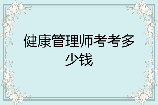 健康管理师考考多少钱