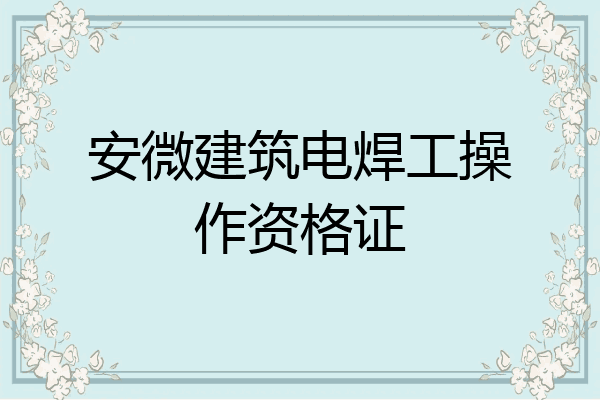 安微建筑电焊工操作资格证