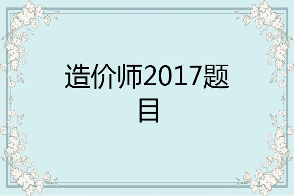 造价师2017题目