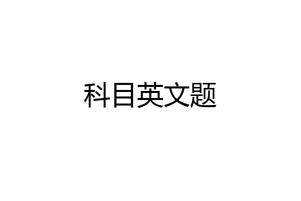 科目英文题