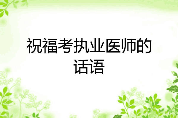 祝福考执业医师的话语