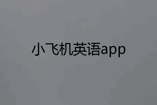 小飞机英语app