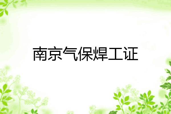 南京气保焊工证