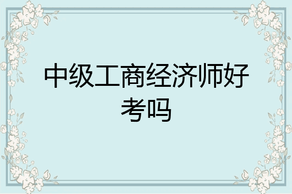 中级工商经济师好考吗