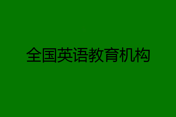 全国英语教育机构
