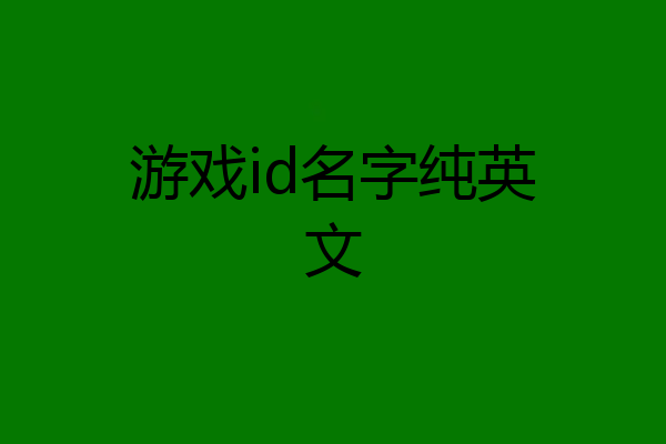 游戏id名字纯英文