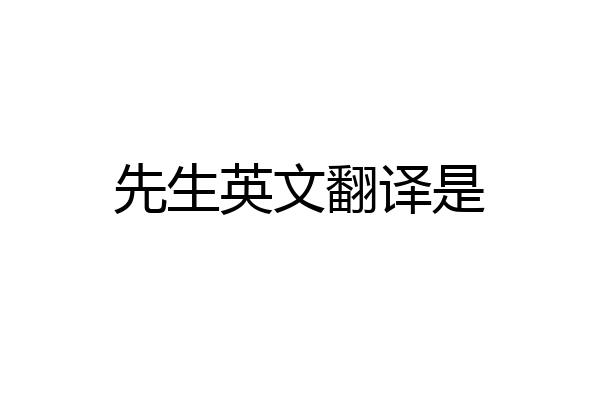 先生英文翻译是