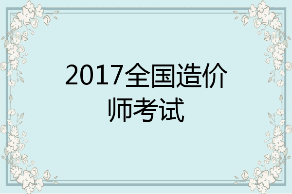 2017全国造价师考试