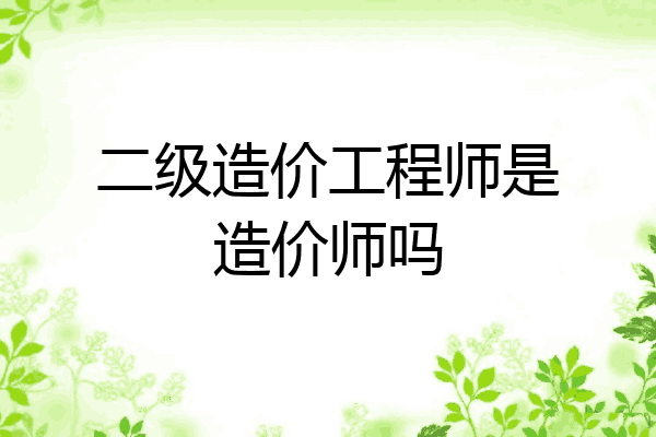 二级造价工程师是造价师吗