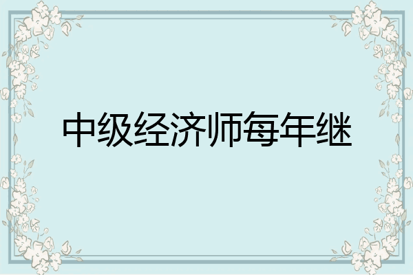 中级经济师每年继