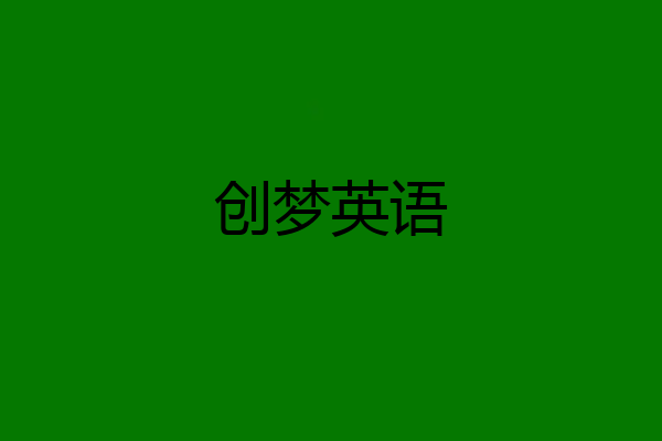 创梦英语