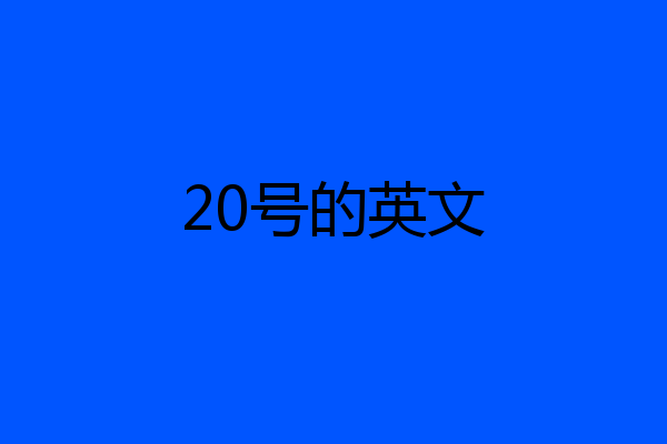 20号的英文