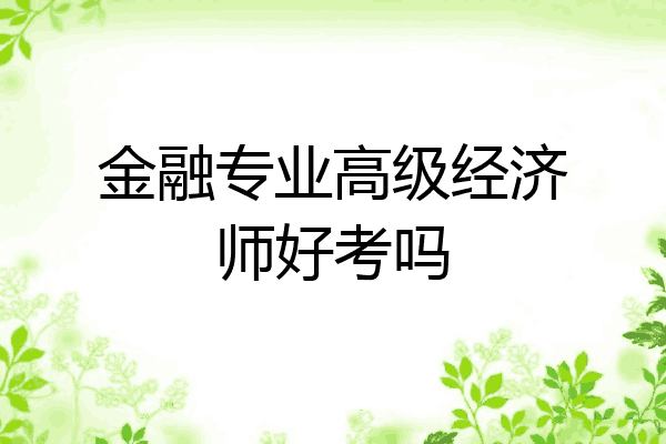 金融专业高级经济师好考吗