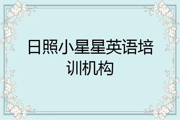 日照小星星英语培训机构