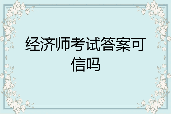 经济师考试答案可信吗