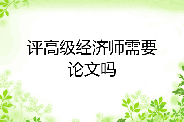 评高级经济师需要论文吗