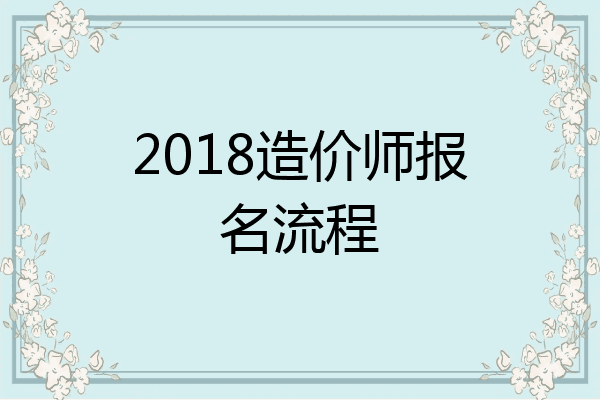 2018造价师报名流程