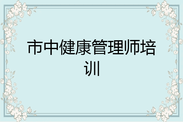 市中健康管理师培训