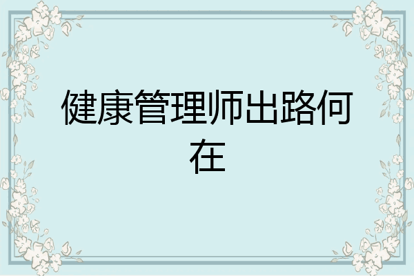 健康管理师出路何在