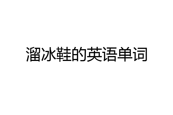 溜冰鞋的英语单词