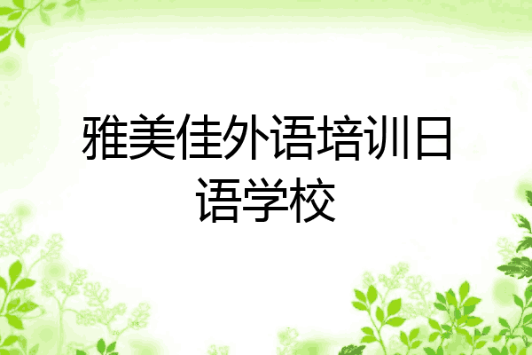 雅美佳外语培训日语学校