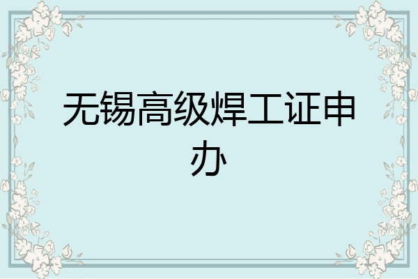 无锡高级焊工证申办