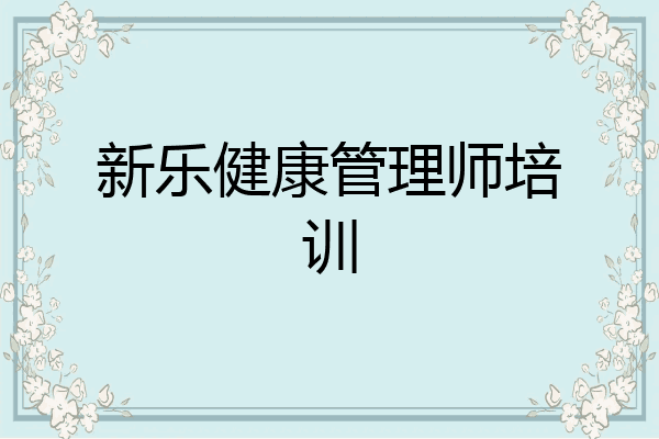 新乐健康管理师培训