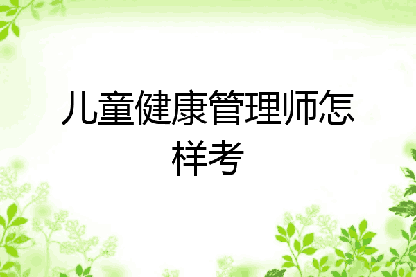 儿童健康管理师怎样考