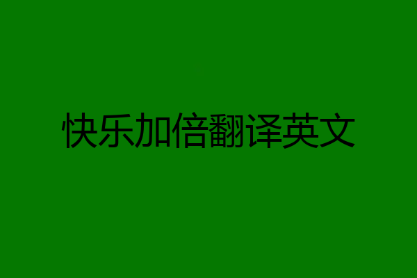 快乐加倍翻译英文