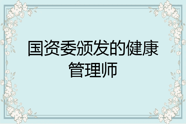 国资委颁发的健康管理师