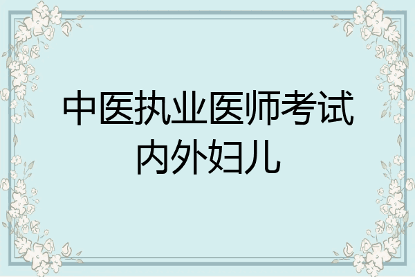 中医执业医师考试内外妇儿