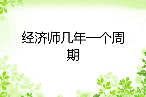 经济师几年一个周期