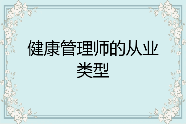 健康管理师的从业类型