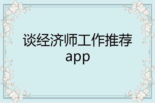 谈经济师工作推荐app