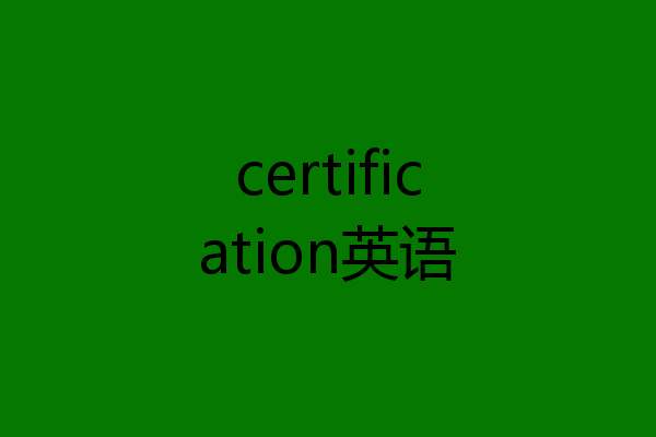 certification英语