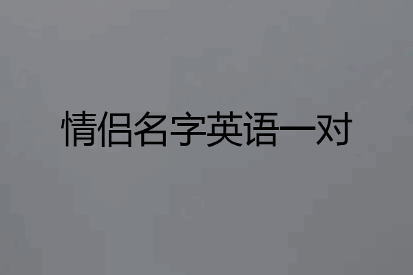 情侣名字英语一对