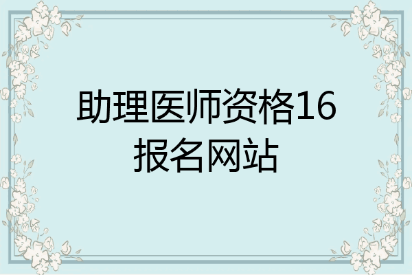 助理医师资格16报名网站