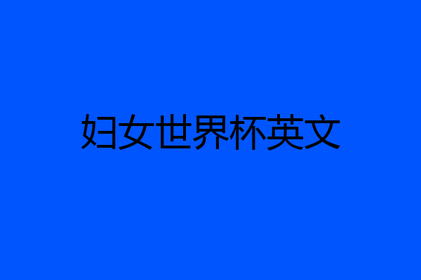 妇女世界杯英文