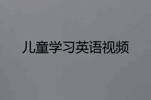 儿童学习英语视频