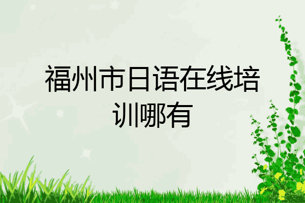 福州市日语在线培训哪有