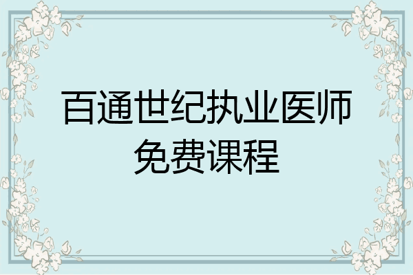 百通世纪执业医师免费课程