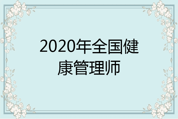 2020年全国健康管理师